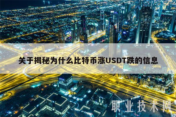 关于揭秘为什么比特币涨USDT跌的信息