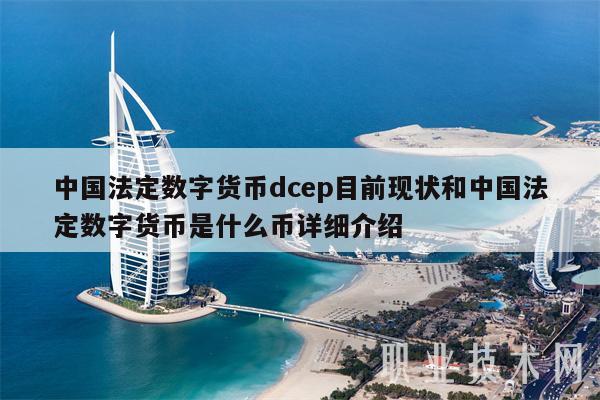 中国法定数字货币dcep目前现状和中国法定数字货币是什么币详细介绍