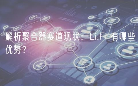 解析聚合器赛道现状：Li.Fi 有哪些优势？