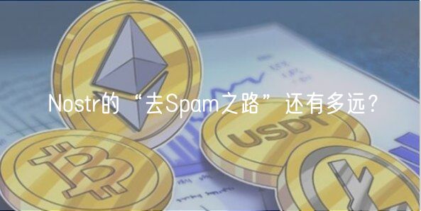 Nostr的“去Spam之路”还有多远？