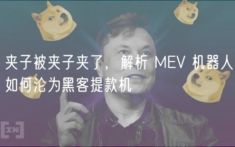 夹子被夹子夹了，解析 MEV 机器人如何沦为黑客提款机