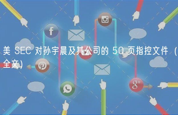 美 SEC 对孙宇晨及其公司的 50 页指控文件（全文）