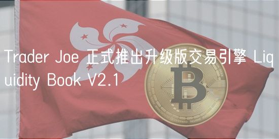 Trader Joe 正式推出升级版交易引擎 Liquidity Book V2.1