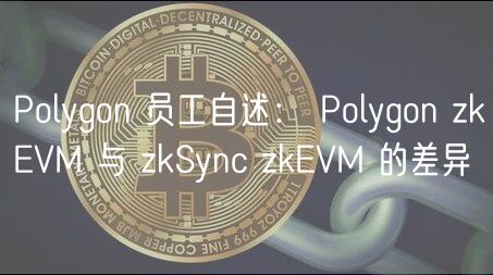 Polygon 员工自述： Polygon zkEVM 与 zkSync zkEVM 的差异