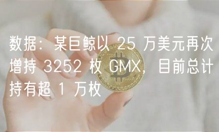 数据：某巨鲸以 25 万美元再次增持 3252 枚 GMX，目前总计持有超 1 万枚