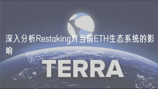 深入分析Restaking对当前ETH生态系统的影响