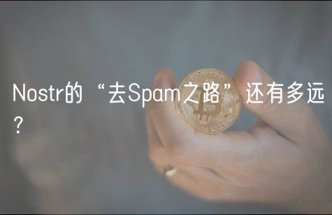 Nostr的“去Spam之路”还有多远？