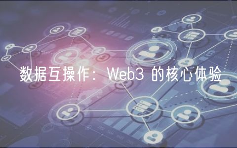 数据互操作：Web3 的核心体验