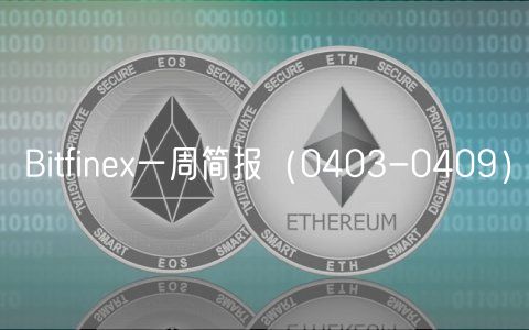 Bitfinex一周简报（0403-0409）