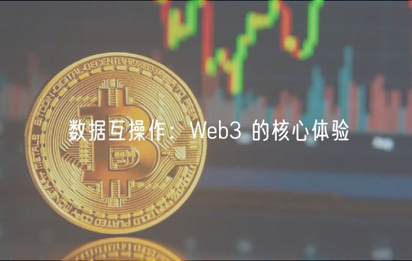 数据互操作：Web3 的核心体验