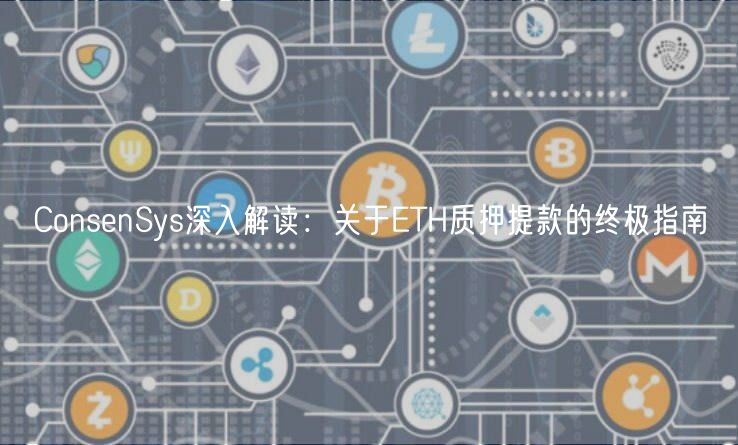 ConsenSys深入解读：关于ETH质押提款的终极指南