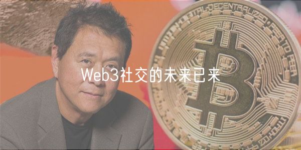 Web3社交的未来已来