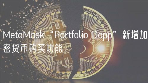 MetaMask“Portfolio Dapp”新增加密货币购买功能