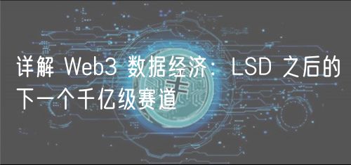 详解 Web3 数据经济：LSD 之后的下一个千亿级赛道