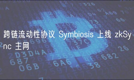 跨链流动性协议 Symbiosis 上线 zkSync 主网