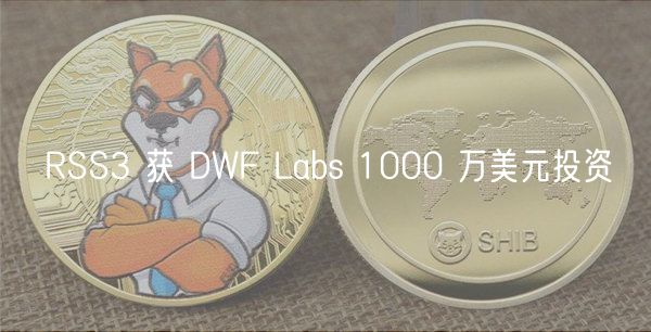 RSS3 获 DWF Labs 1000 万美元投资