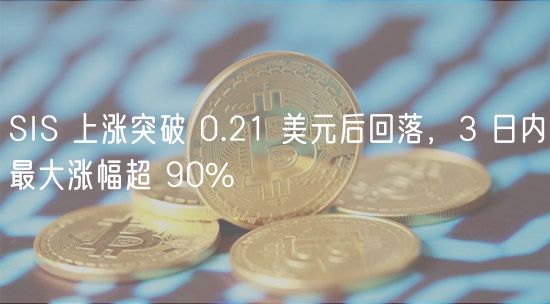 SIS 上涨突破 0.21 美元后回落，3 日内最大涨幅超 90%