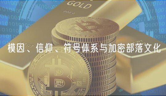 模因、信仰、符号体系与加密部落文化