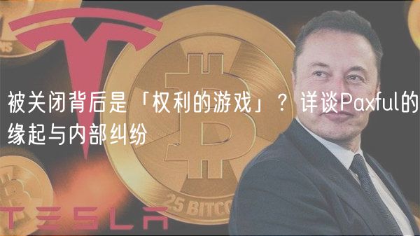 被关闭背后是「权利的游戏」？详谈Paxful的缘起与内部纠纷