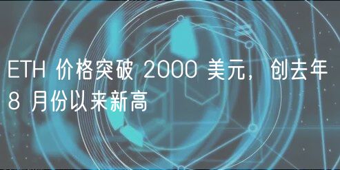 ETH 价格突破 2000 美元，创去年 8 月份以来新高