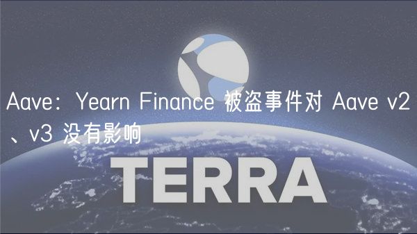 Aave：Yearn Finance 被盗事件对 Aave v2、v3 没有影响