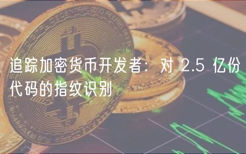 追踪加密货币开发者：对 2.5 亿份代码的指纹识别