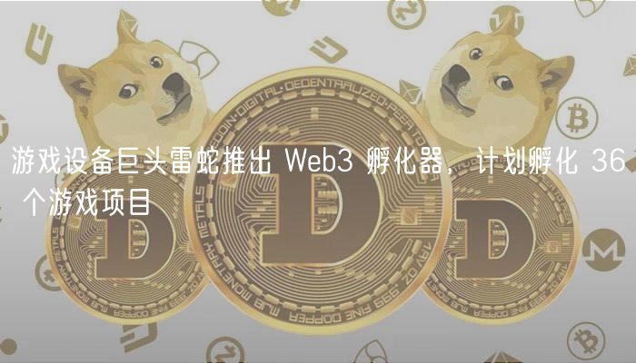 游戏设备巨头雷蛇推出 Web3 孵化器，计划孵化 36 个游戏项目