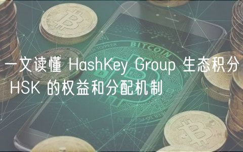 一文读懂 HashKey Group 生态积分 HSK 的权益和分配机制