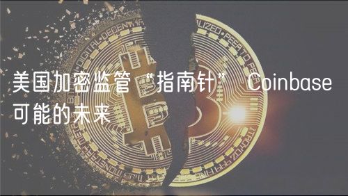 美国加密监管“指南针” Coinbase 可能的未来