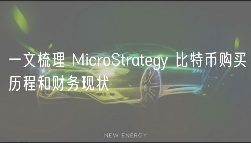 一文梳理 MicroStrategy 比特币购买历程和财务现状
