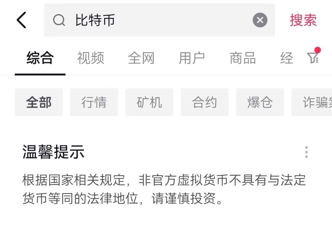 目前抖音内搜索“比特币”已无法显示行情数据，仅保留风险提示
