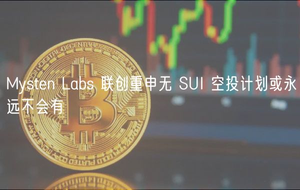 Mysten Labs 联创重申无 SUI 空投计划或永远不会有