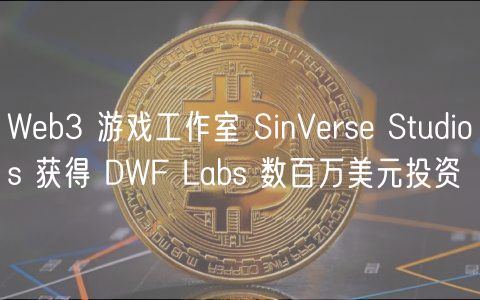 Web3 游戏工作室 SinVerse Studios 获得 DWF Labs 数百万美元投资