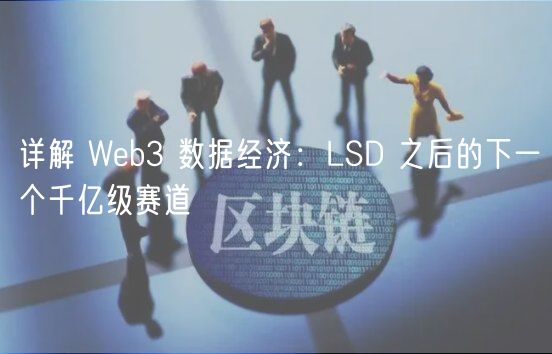 详解 Web3 数据经济：LSD 之后的下一个千亿级赛道