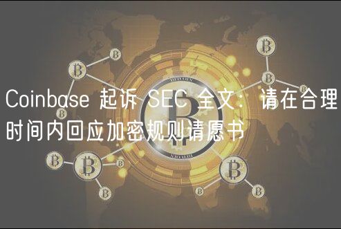 Coinbase 起诉 SEC 全文：请在合理时间内回应加密规则请愿书