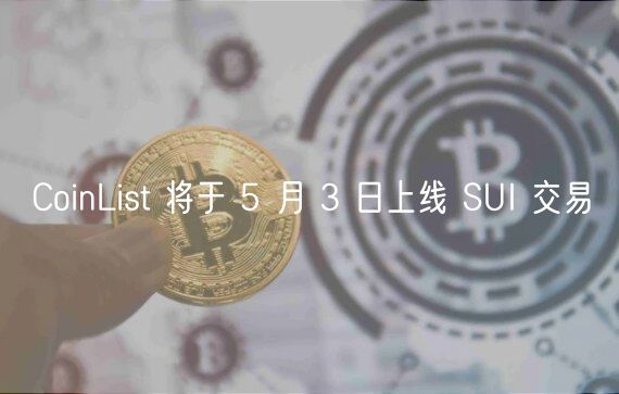 CoinList 将于 5 月 3 日上线 SUI 交易