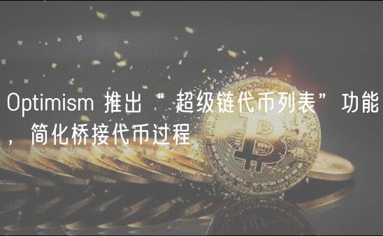 Optimism 推出“ 超级链代币列表”功能，简化桥接代币过程