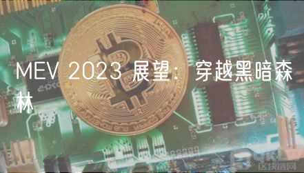 MEV 2023 展望：穿越黑暗森林