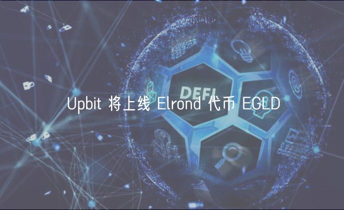Upbit 将上线 Elrond 代币 EGLD