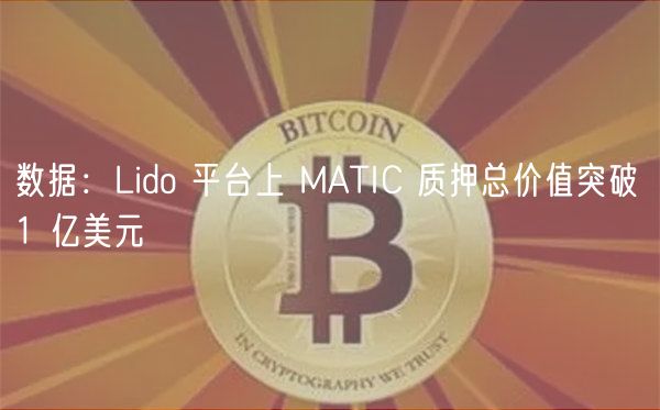 数据：Lido 平台上 MATIC 质押总价值突破 1 亿美元