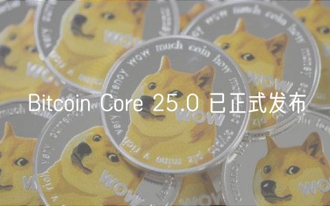 Bitcoin Core 25.0 已正式发布