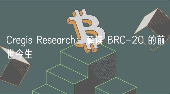 Cregis Research：解读 BRC-20 的前世今生