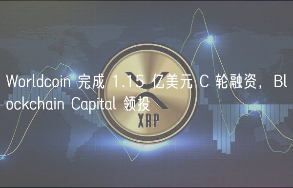 Worldcoin 完成 1.15 亿美元 C 轮融资，Blockchain Capital 领投