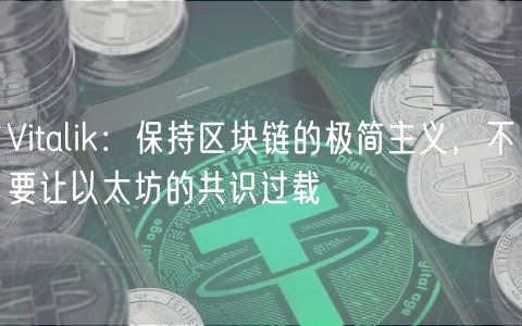 Vitalik：保持区块链的极简主义，不要让以太坊的共识过载