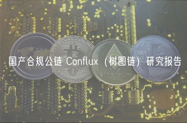 国产合规公链 Conflux（树图链）研究报告