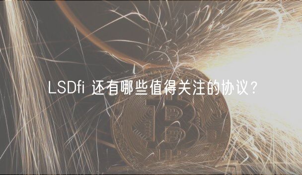 LSDfi 还有哪些值得关注的协议？