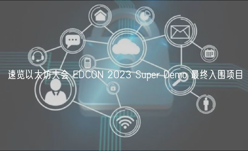 速览以太坊大会 EDCON 2023 Super Demo 最终入围项目