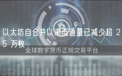 以太坊自合并以来流通量已减少超 25 万枚