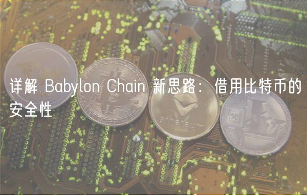 详解 Babylon Chain 新思路：借用比特币的安全性