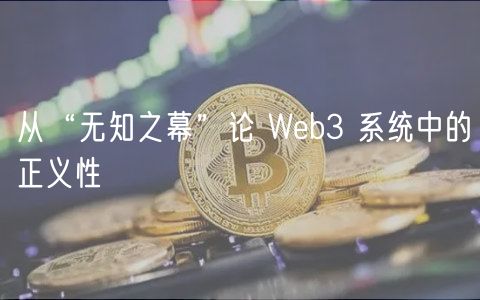 从“无知之幕”论 Web3 系统中的正义性